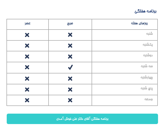برنامه هفتگی دكتر علي خوش آمدي